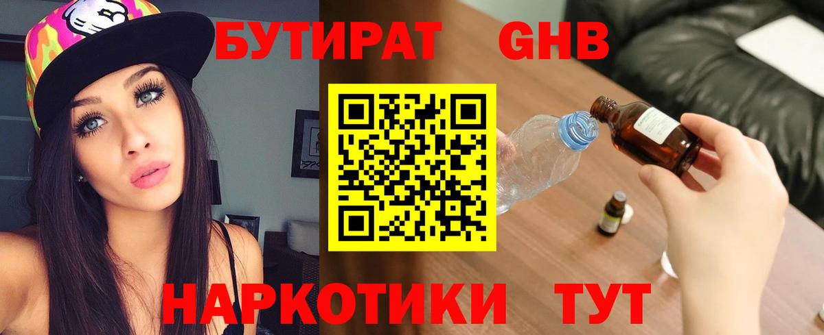 Снежинск  Бутират жидкий экстази  Вход с VPN 