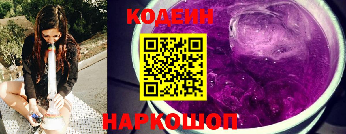Кодеиновый сироп Lean Purple Drank  Вход с VPN  наркошоп  Снежинск 