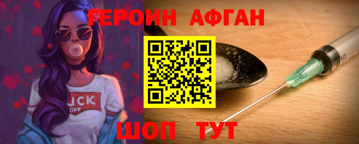 ГЕРОИН Афган Снежинск